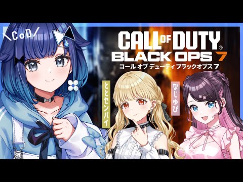 【使命召唤：黑色行动7】多人游戏模式游玩🎵 / なずぴ，とと前辈【Vspo! / 紡木こかげ】