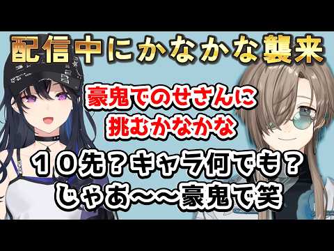 配信中にかなかなからカスタム招待が来たのせさん　#一ノ瀬うるは