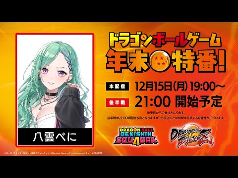[#Dragon Ball Game Year-End Special] It's Dragon Ball Kouhaku!!! [Vspo!/Beni Yakumo]
