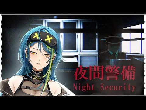 【CHILLA의 아트 나이트 보안】 그냥 내 일을 하고 있어요! 【#VSPOEN #REMIAAOTSUKI】