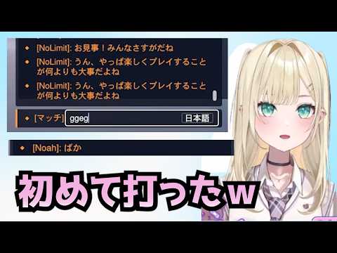 初めて打った”ggez”が失敗に終わる胡桃のあ