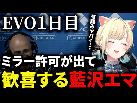 【スト6】EVO1日目を満喫する藍沢エマ【ぶいすぽっ！切り抜き】