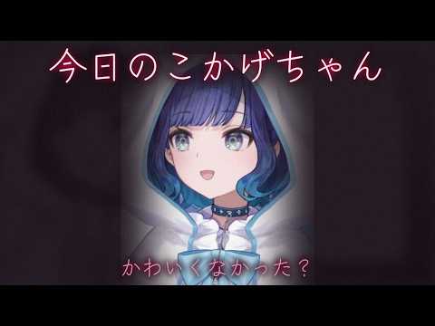 「今日のこかげちゃんはかわいくなかった？」コメントを深読みする紡木こかげ【ぶいすぽっ！切り抜き】
