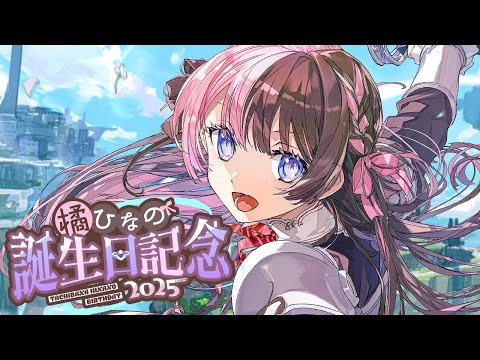 已经是第五次生日直播了，果然这次打算轻松点w  #橘ひなの生诞祭2025