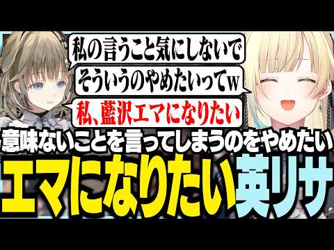 エマになりたい英リサ【ぶいすぽっ！/ 藍沢エマ/兎咲ミミ/英リサ/絲依とい/ありさか/VALORANT】