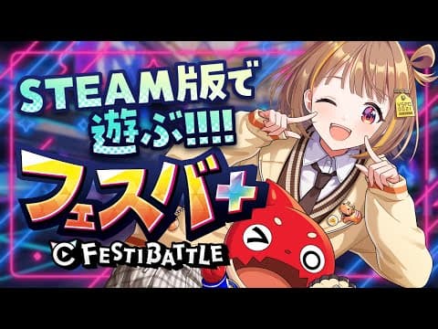 【Fesuba +】🎉Steam version release!!!!!!! Trying it out on PC!!!!!!!【Vspo! / Yuuhi Sendo】