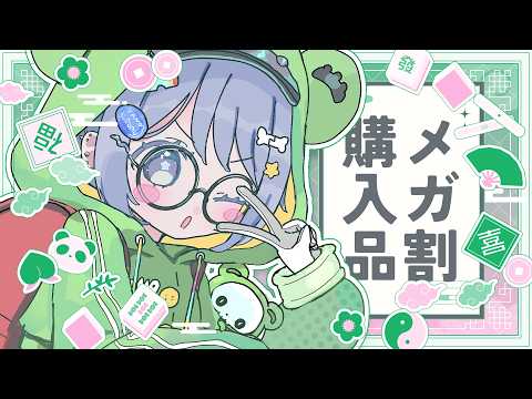〖 雑談 〗メガ割明日まで🐸今回の購入品紹介。の巻〖 ぶいすぽっ！ / 夜乃くろむ 〗
