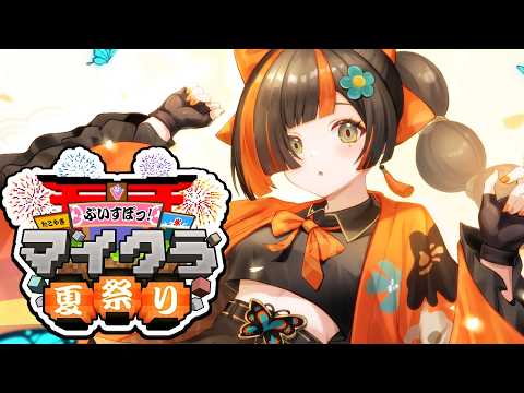 【Minecraft】为夏日祭典准备素材收集！！！！！！！！【Vspo! / 蝶屋はなび】