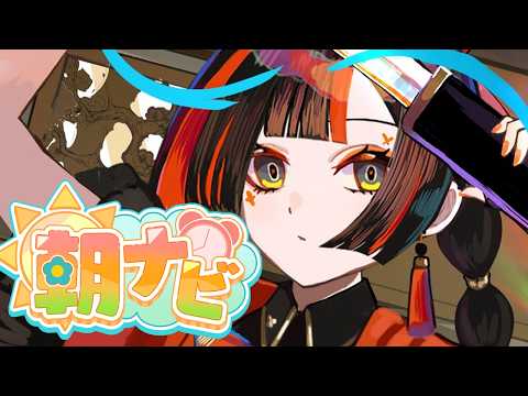【朝活雑談】　おはようだわよ！！！！！！！！！！！！　【 ぶいすぽっ！ ⁠/蝶屋はなび 】