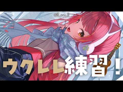 ウクレレを弾くだけの配信【ぶいすぽ / 猫汰つな】