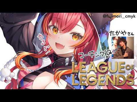 【League of Legends】　真田さんにコーチングしてもらいます【ぶいすぽ / 猫汰つな】