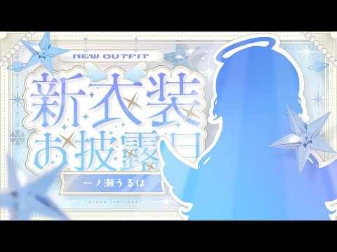 【#BIG新衣装】喔・・！？有BIG的大變化！？！？！【Vspo!/一ノ瀬うるは】