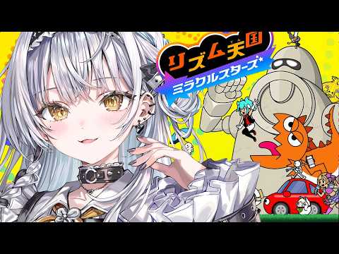 【 リズム天国 ミラクルスターズ 】人生初めてやってみる！歌は得意なのですが…！？【ぶいすぽっ！ #銀城サイネ 】