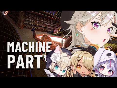 【 Machine Party 】デスゲームやるぞ！！！！！ / w のあちゃんみみちゃんきゅーちゃん【 ぶいすぽっ！ / 小森めと 】