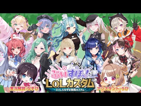 [ League of Legends ] Nazuna Kaga Hosted Vspo! LOL Custom #LTK #STWIN [Vspo!/Hinano Tachibana]