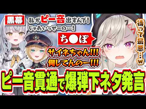 銀城サイネのピー音を信用したら主催の胡桃のあのいる前でとんでもない爆弾発言をしてしまう小森めと【小森めと/胡桃のあ/銀城サイネ/ぶいすぽっ！/切り抜き】