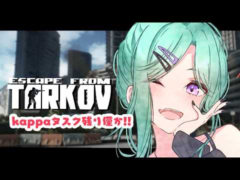 【 Escape from Tarkov 】남은 kappa 임무 하러 가~~Lv41~ 【Vspo!/야쿠모 베니】