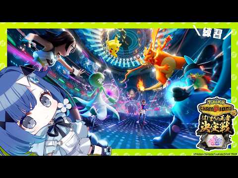 【Pokémon Champions】カジュアルマッチで対戦練習！【#ポケチャンぶいすぽGG杯】【ぶいすぽっ！ / 紡木こかげ】