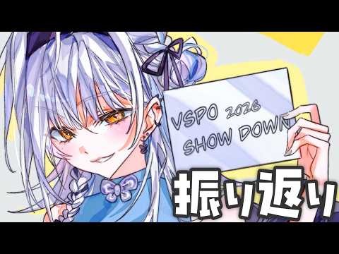 【雑談】SHOWDOWNお疲れ様でした！振り返りなどします【ぶいすぽっ！ #銀城サイネ 】