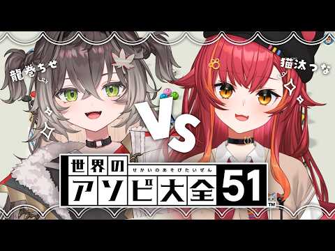 [The World's Great Guide to Games 51] I want to get along well with the new member, so we'll meet face-to-face!! w/ Chise Tatsumaki-chan [Vspo! / Tsuna Nekota]