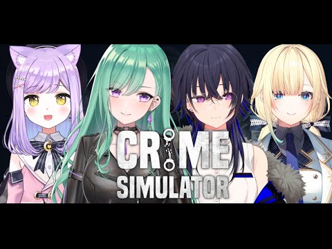【Crime Simulator】本日はぶいすぽ怪盗部😼【ぶいすぽ/八雲べに/一ノ瀬うるは/藍沢エマ/紫宮るな】