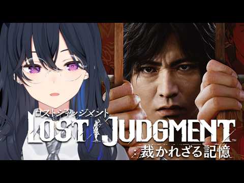 【LOST JUDGMENT:裁かれざる記憶】完全初見！真の悪は誰だ【ぶいすぽ/一ノ瀬うるは】※ネタバレあり