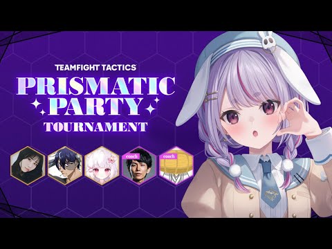 【TFT】Prismatic Party 锦标赛练习赛【Vspo!/兎咲ミミ】