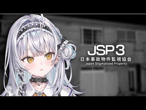 【日本事故物件監視協会3 JSP】事務所だしおしとやかだし大して怖くないでしょう【ぶいすぽっ！ #銀城サイネ 】