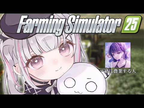 【Farming Simulator25】#2 完全初見！稼ぎはじめる  w/小清水透【空澄セナ/ぶいすぽっ！】