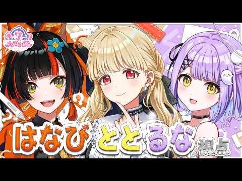 【 #ぶいすぽ7周年大感謝祭 】ぶいすぽ7周年だ～！！ととるなはなび視点✨【 ぶいすぽ / 小雀とと 】