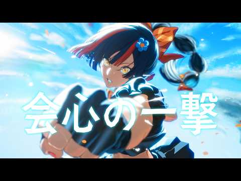 会心の一撃 / 蝶屋はなび cover