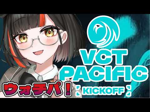 【VCT Pacific 2026：Watch Party】　  DFM応援や！！！！！！！！！！！！　【 ぶいすぽっ！ ⁠/蝶屋はなび 】