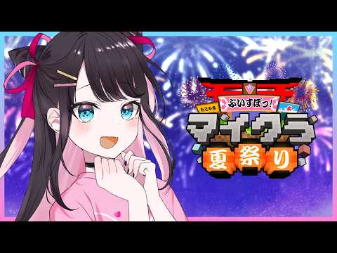 【我的世界】Vspo夏日祭典正式开始！尽情享受大家的表演【Vspo/花芽なずな】