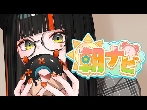 【朝活雑談】　朝！！！！！！！！！！！！！　【 ぶいすぽっ！ ⁠/蝶屋はなび 】