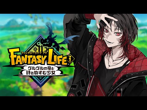 【FANTASY LIFE i】たまには冒険もあり【ぶいすぽ/如月れん】