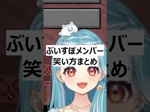 ぶいすぽメンバー笑い方まとめ①【白波らむね/銀城サイネ/小雀とと/蝶屋はなび/夜乃くろむ/甘結もか/紫宮るな/英リサ/橘ひなの/夢野あかり/如月れん/花芽すみれ/ぶいすぽ】