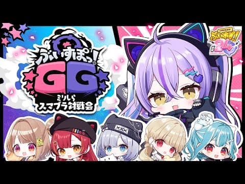 【 #ぶいすぽほぼ24_Day1 】 ぶいすぽGG〜ミリしら智能對戰會〜【 ぶいすぽっ！/Runa Shinomiya 】