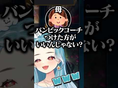 LTKを見た母から辛辣すぎるダメ出しを喰らうわしだい【白波らむね/切り抜き】