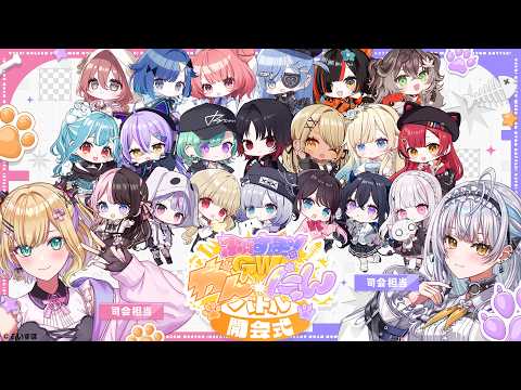 [#Vspo! Wan Nyan Battle] Opening ceremony with Saine-chan! ☀ [Vspo! Noah Kurumi]