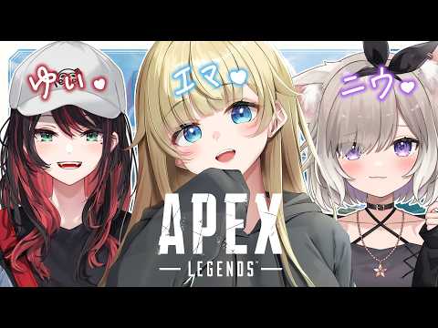 【APEX】女子会だ～～！【ぶいすぽっ！/ 藍沢エマ】