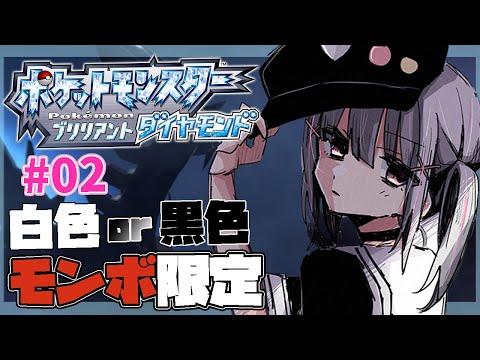 【ポケモンブリリアントダイヤモンド】#02 モンスターボールください【ぶいすぽ】