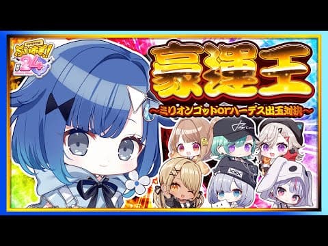 【#ぶいすぽほぼ24_Day2】用毫無所知的方式來試運氣的巴黎斯洛❕【ぶいすぽっ！ / Kokage Tsumugi】