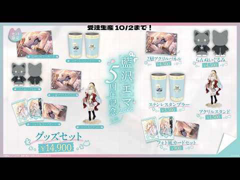 5周年記念グッズ発売中！★受注生産10/2まで！★