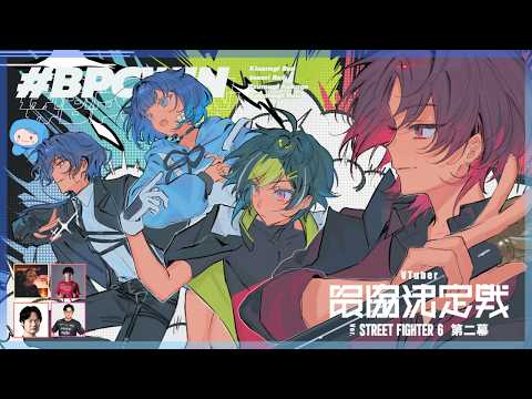 [STREET FIGHTER 6] VS AI Second Act Main Event Day 1 BuppanaC #BPCWIN [Vspo! / Kokage Tsumugi]