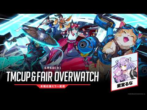 🍜TMCUP＆FAIR OVERWATCH 正赛镜像比赛 支持加油！请各位懂行的多多指导！【 Vspo! Official/紫宫るな 】