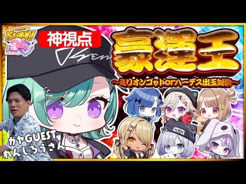 【#ぶいすぽほぼ24_Day2】豪運王～ぶいすぽ出玉對決～ガヤ枠w/れんじろうさん【ぶいすぽ/Beni Yakumo】