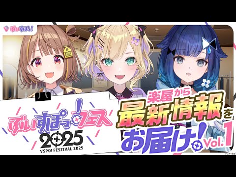 【ぶいすぽっ！節慶告知節目】從化妝間帶來最新資訊！vol.1【#ぶいすぽFES告知】