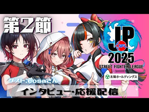 [Street Fighter League: Pro-JP 2025] Division F Round 2 Simultaneous Viewing Stream【Vspo! Official Amayui Moka / Ren Kisaragi / Choya Hanabi】