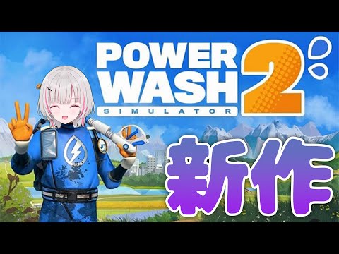 【PowerWash Simulator 2】深夜のちるお掃除最新作【空澄セナ/ぶいすぽっ！】