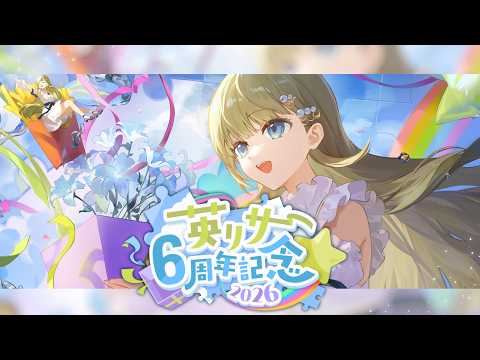 【#英リサ6周年】本日で６周年！いつもありがとう【記念グッズ紹介】【酒浴び】
